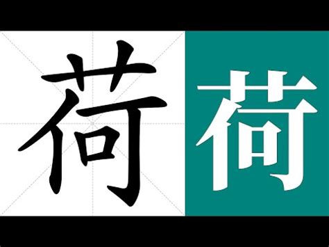 荷字義 九宮格數字和